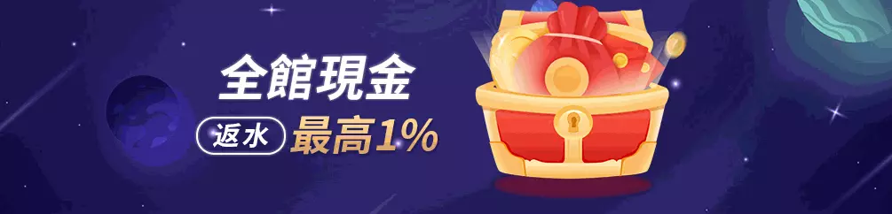 優塔全館現金返水最高1%
