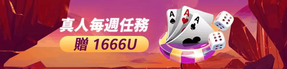真人每週任務贈1666U