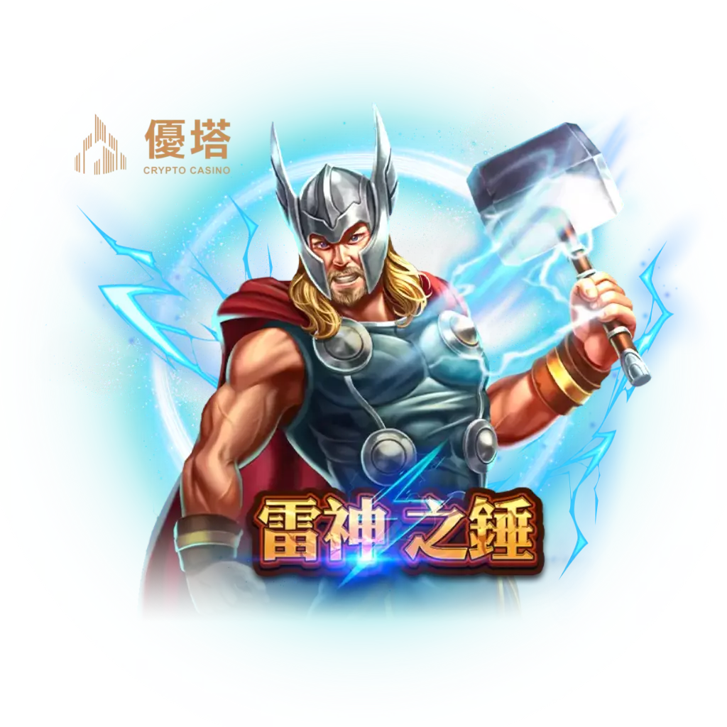 雷神之錘