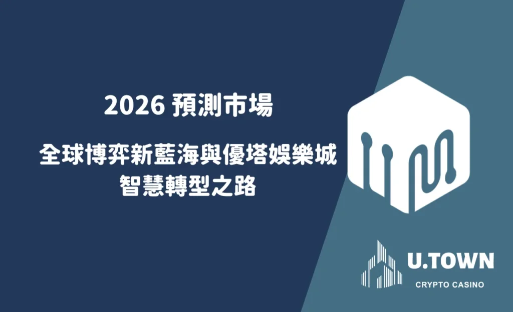 2026 預測市場：全球博弈新藍海與優塔娛樂城的智慧轉型之路