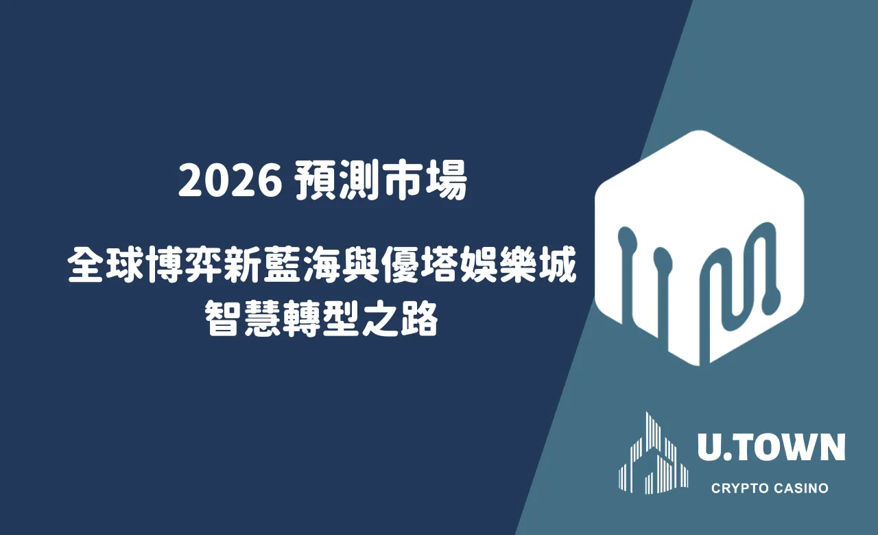 2026 預測市場：全球博弈新藍海與優塔娛樂城的智慧轉型之路