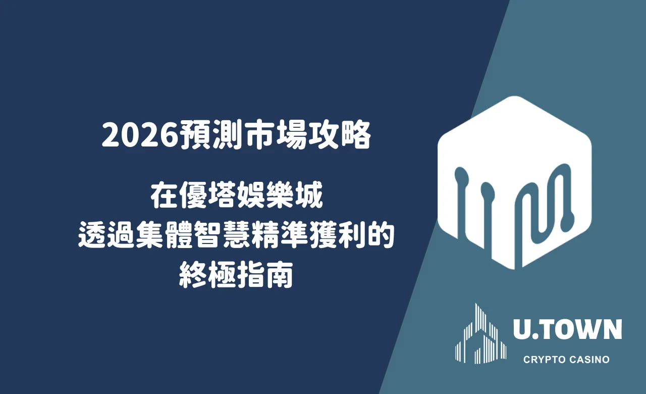2026預測市場攻略：在優塔娛樂城透過集體智慧精準獲利的終極指南