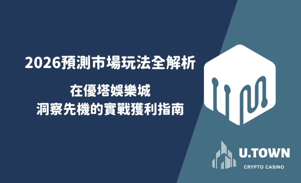 2026預測市場玩法全解析：在優塔娛樂城洞察先機的實戰獲利指南