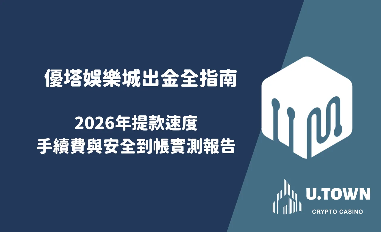 優塔娛樂城出金全指南：2026年提款速度、手續費與安全到帳實測報告