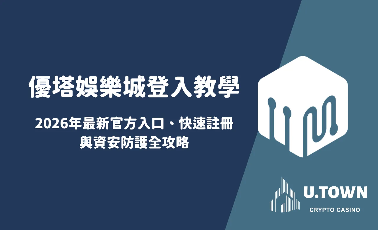 優塔娛樂城登入教學