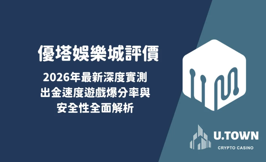 優塔娛樂城評價全方位拆解：2026年玩家實測心得與出金誠信深度報告