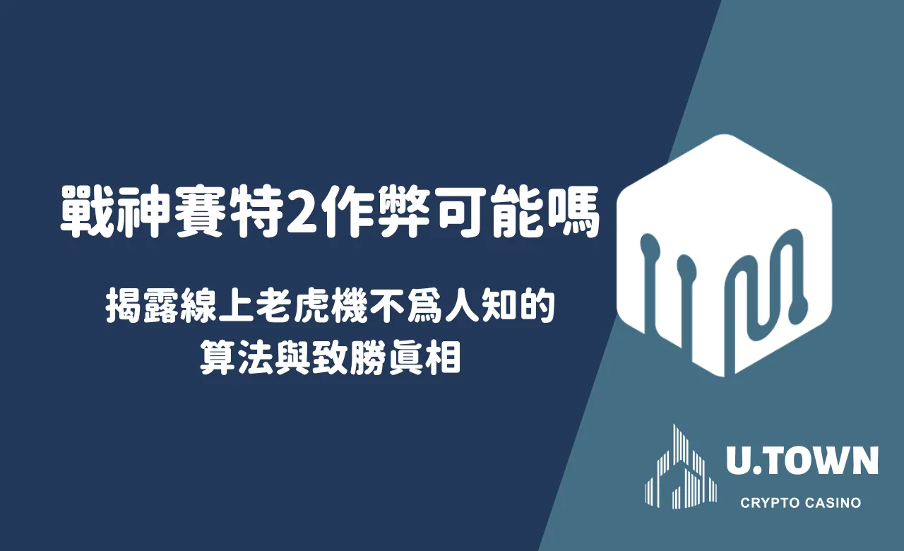 戰神賽特2作弊可能嗎