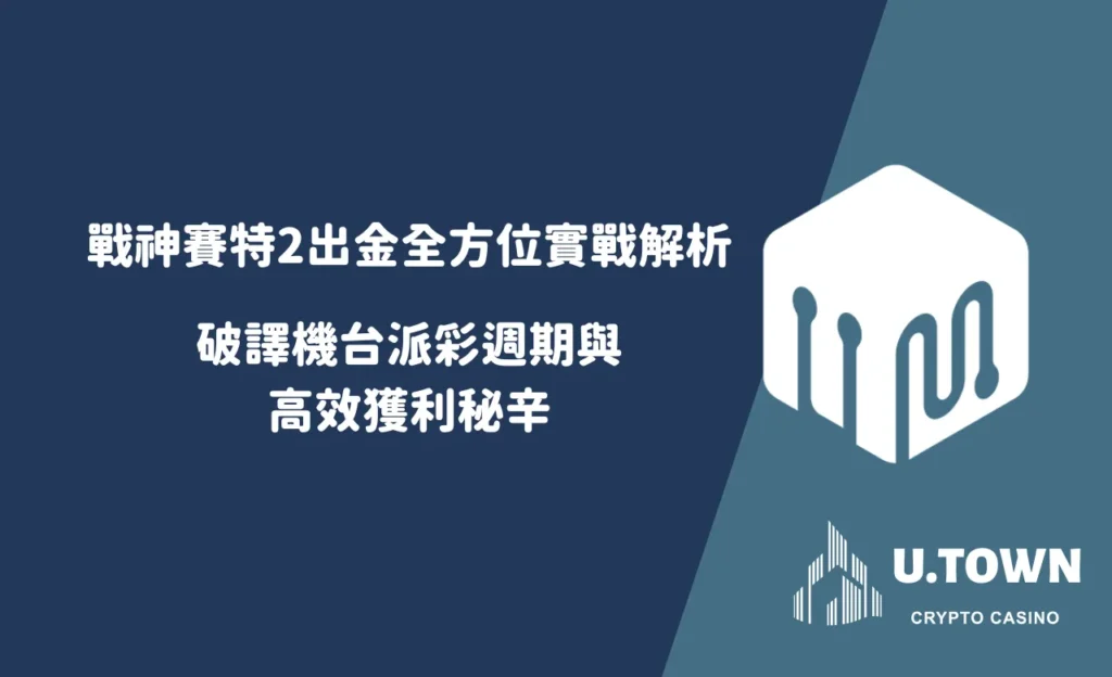 戰神賽特2出金全方位實戰解析