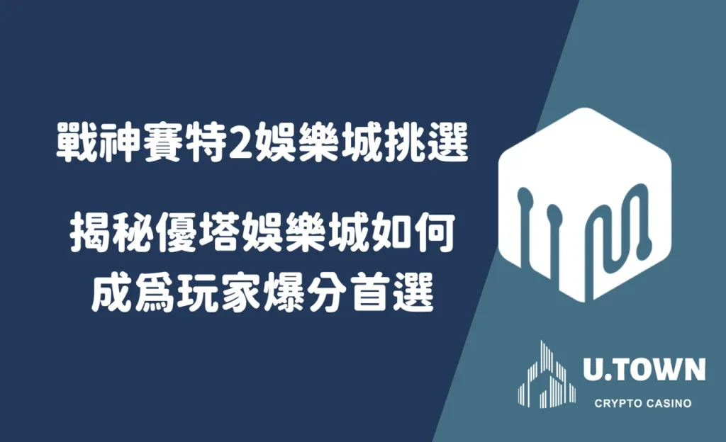 戰神賽特2娛樂城挑選