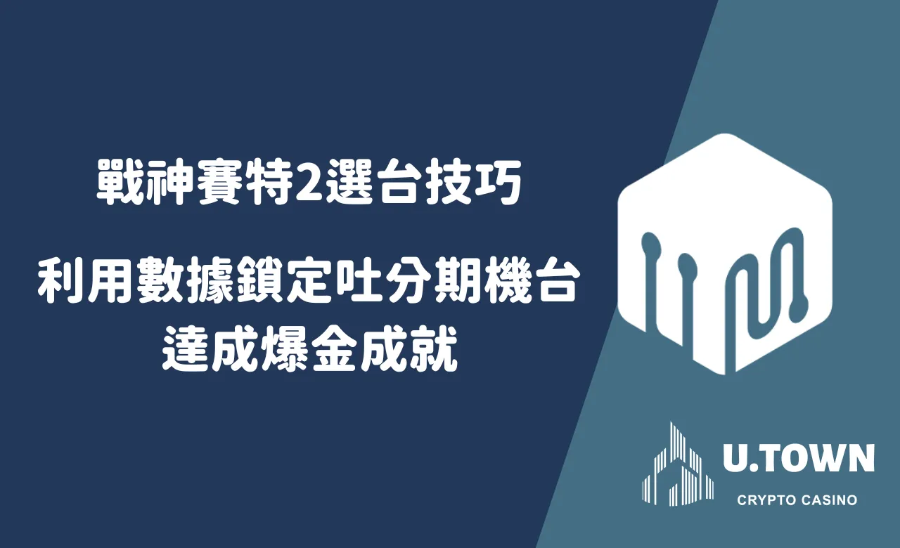 戰神賽特2選台技巧