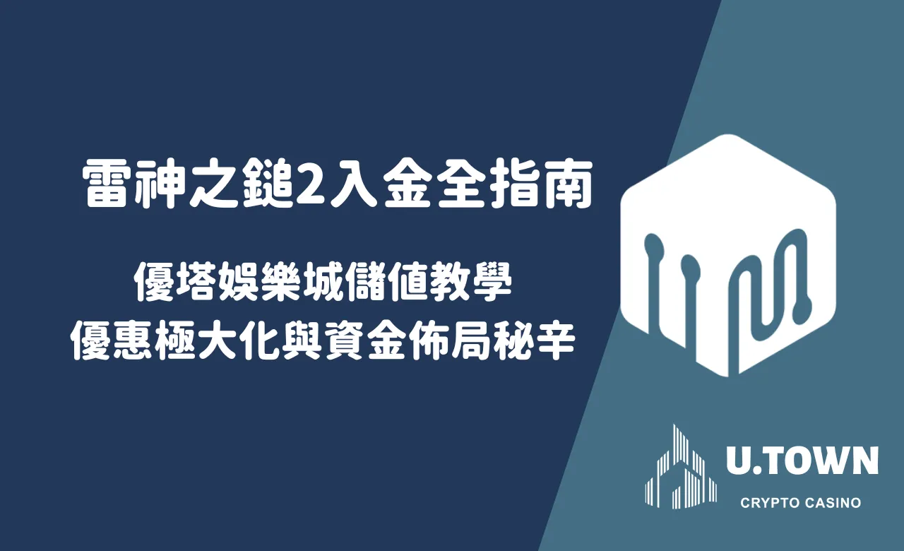 雷神之鎚2入金全指南：優塔娛樂城儲值教學、優惠極大化與資金佈局秘辛