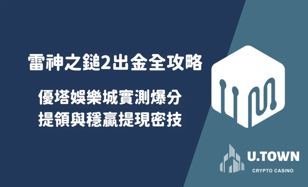 雷神之鎚2出金全攻略：優塔娛樂城實測爆分提領與穩贏提現密技