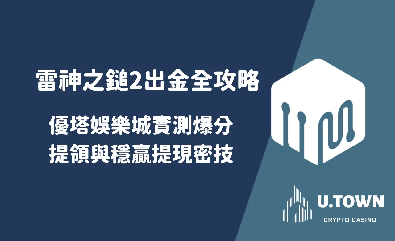 雷神之鎚2出金全攻略：優塔娛樂城實測爆分提領與穩贏提現密技