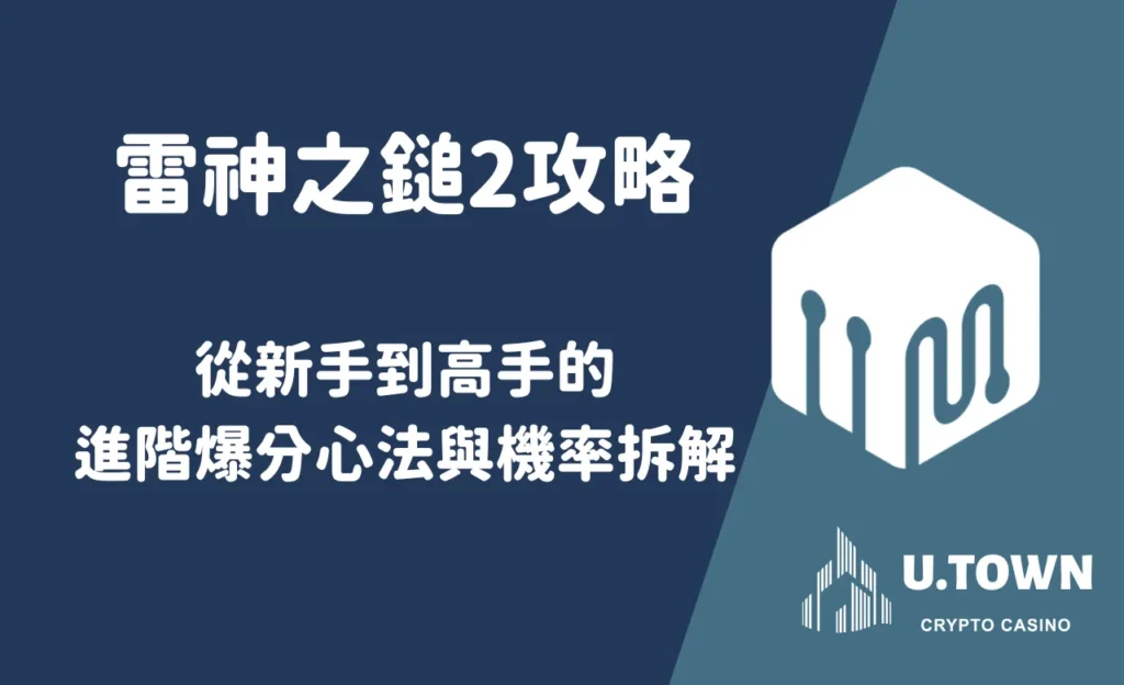 雷神之鎚2攻略：從新手到高手的進階爆分心法與機率拆解