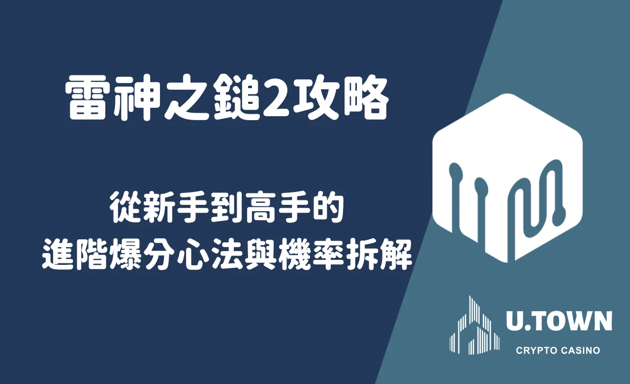 雷神之鎚2攻略：從新手到高手的進階爆分心法與機率拆解