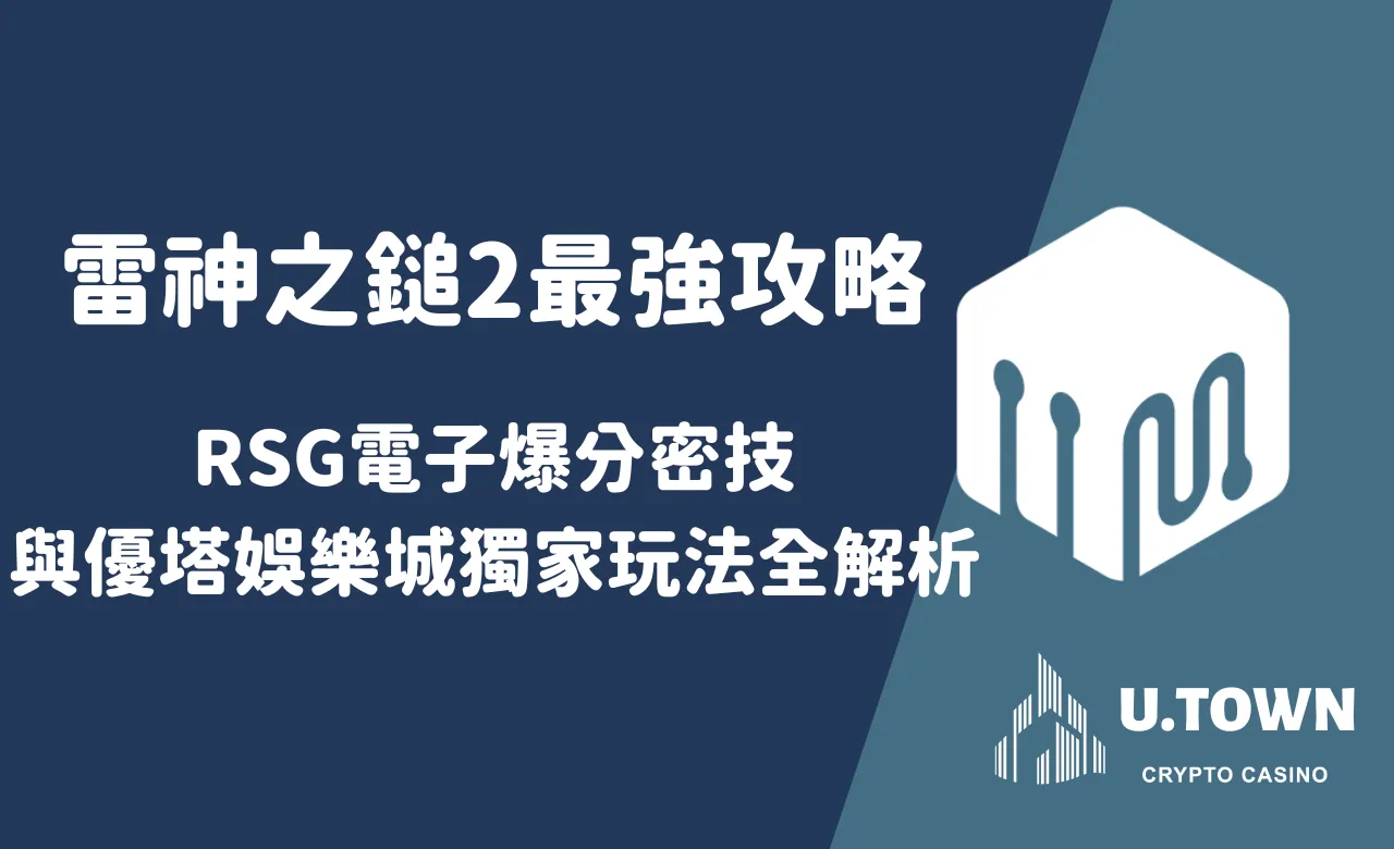 雷神之鎚2最強攻略：RSG電子爆分密技與優塔娛樂城獨家玩法全解析