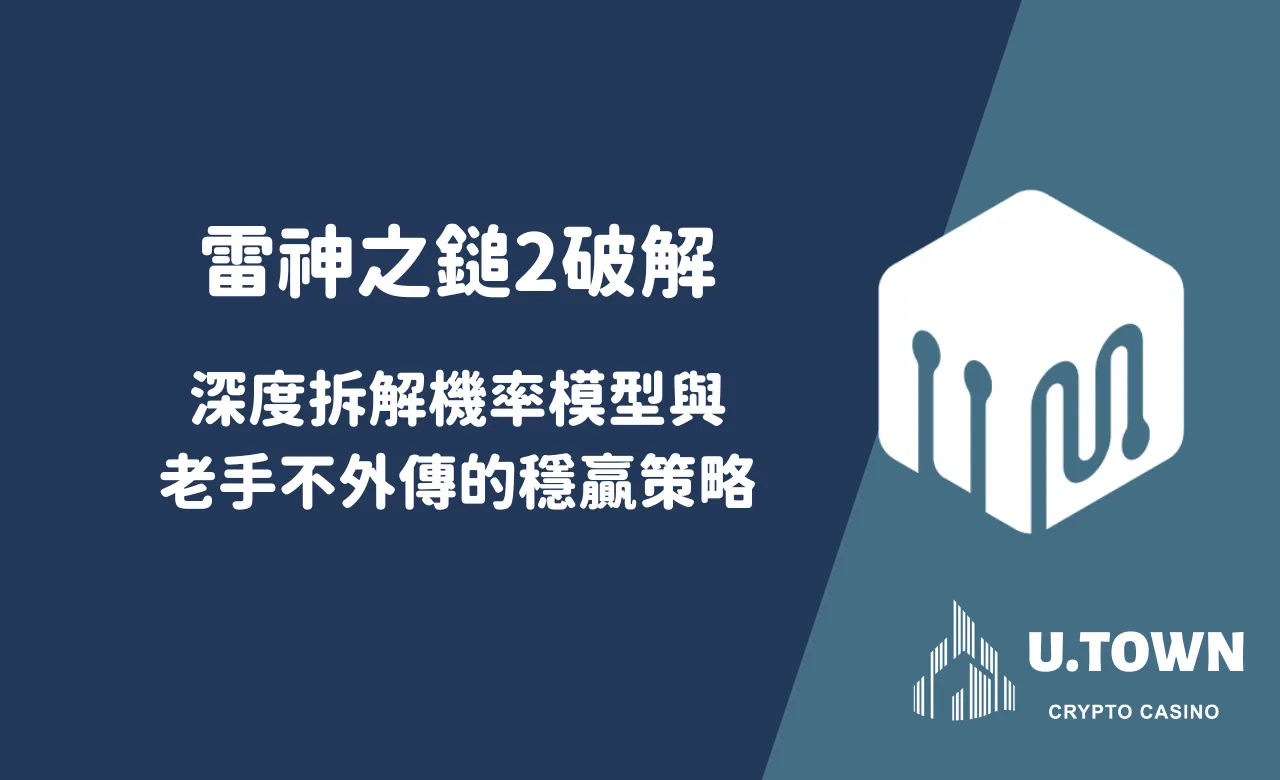 雷神之鎚2破解：深度拆解機率模型與老手不外傳的穩贏策略