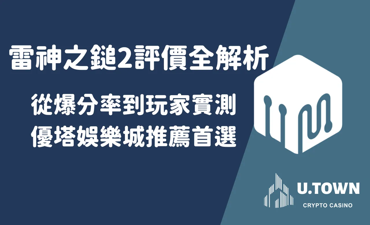 雷神之鎚2評價全解析：從爆分率到玩家實測，優塔娛樂城推薦首選