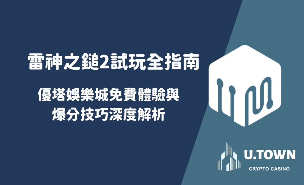 雷神之鎚2試玩全指南：優塔娛樂城免費體驗與爆分技巧深度解析