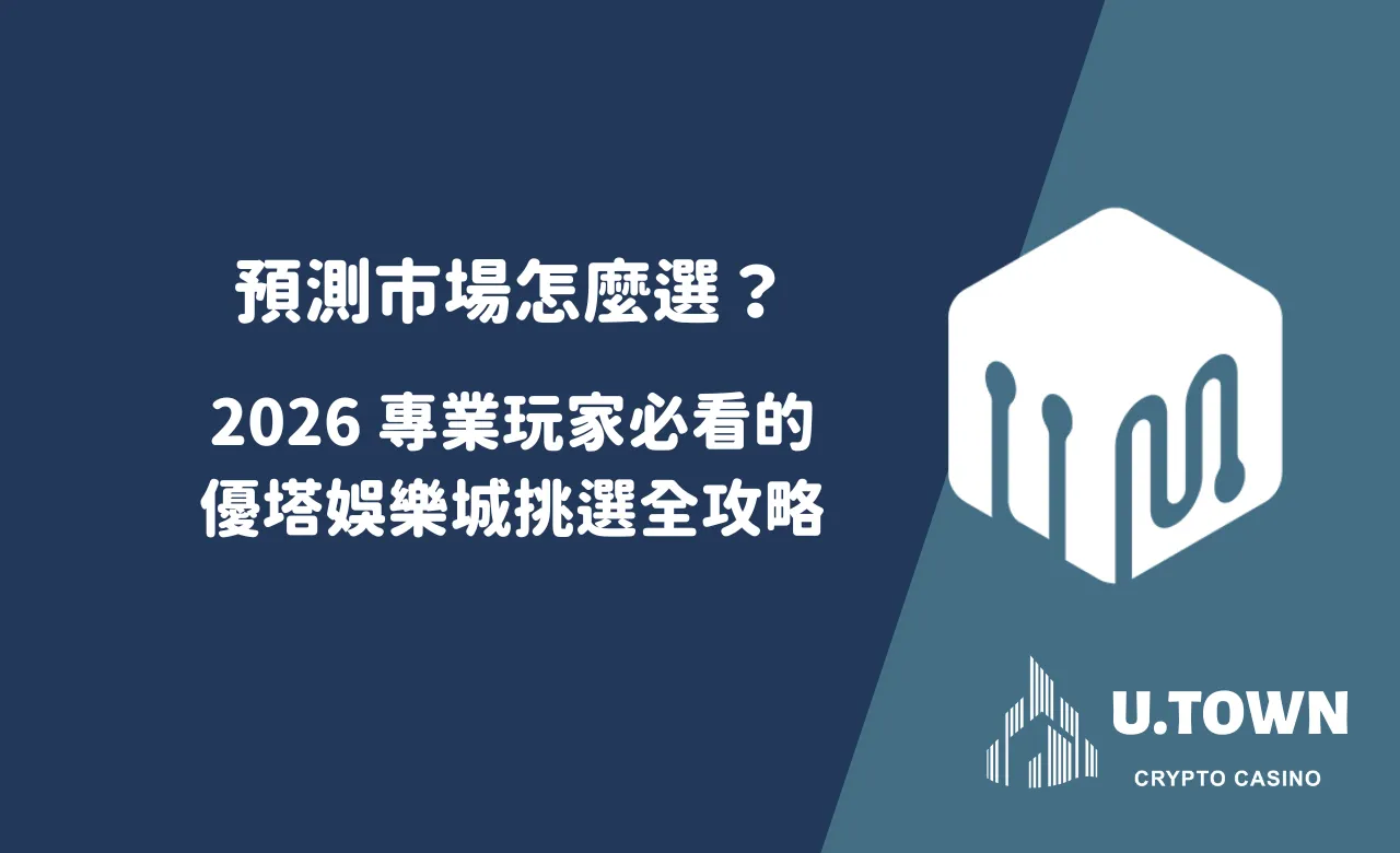 預測市場怎麼選？2026 專業玩家必看的優塔娛樂城挑選全攻略