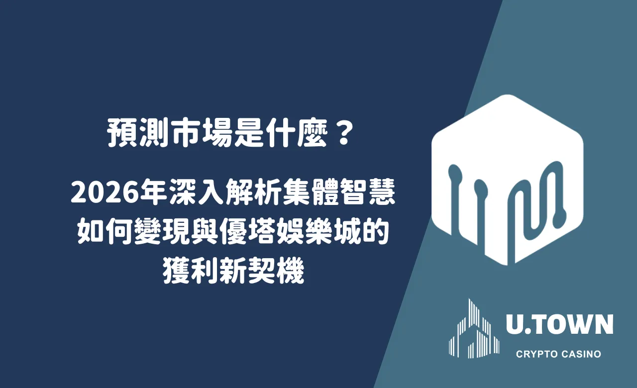 預測市場是什麼？2026年深入解析集體智慧如何變現與優塔娛樂城的獲利新契機