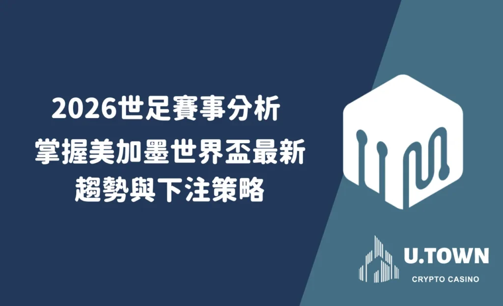 2026世足賽事分析