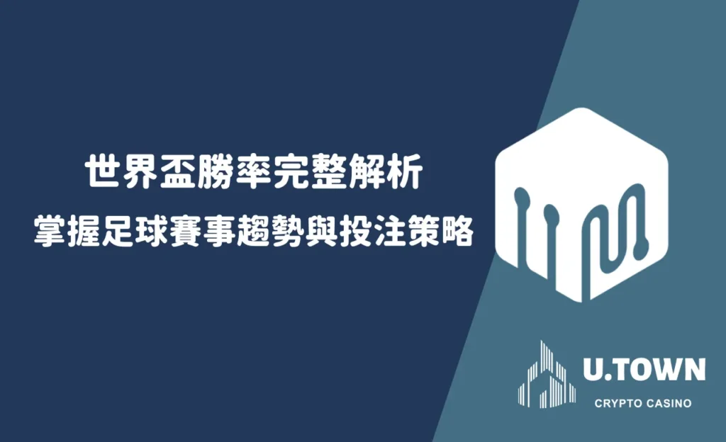 世界盃勝率完整解析