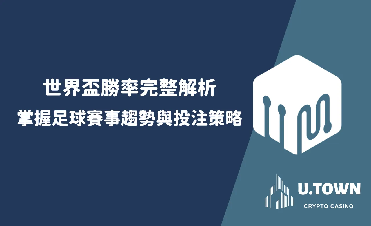 世界盃勝率完整解析