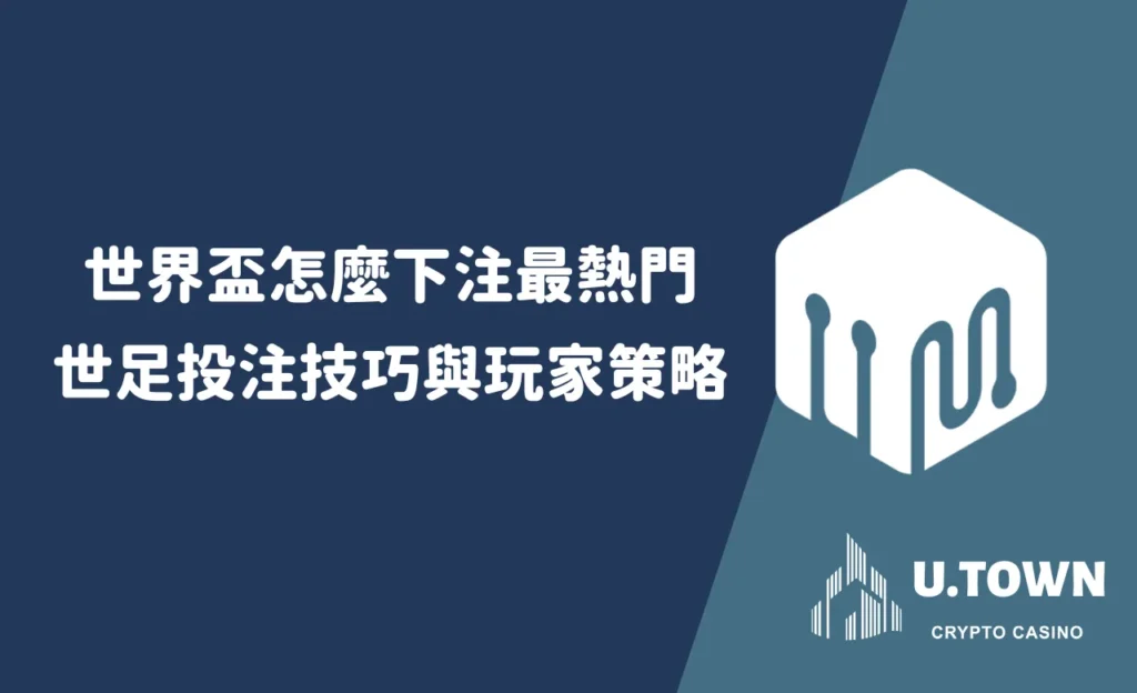 世界盃怎麼下注最熱門？