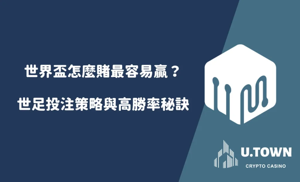 世界盃怎麼賭最容易贏？