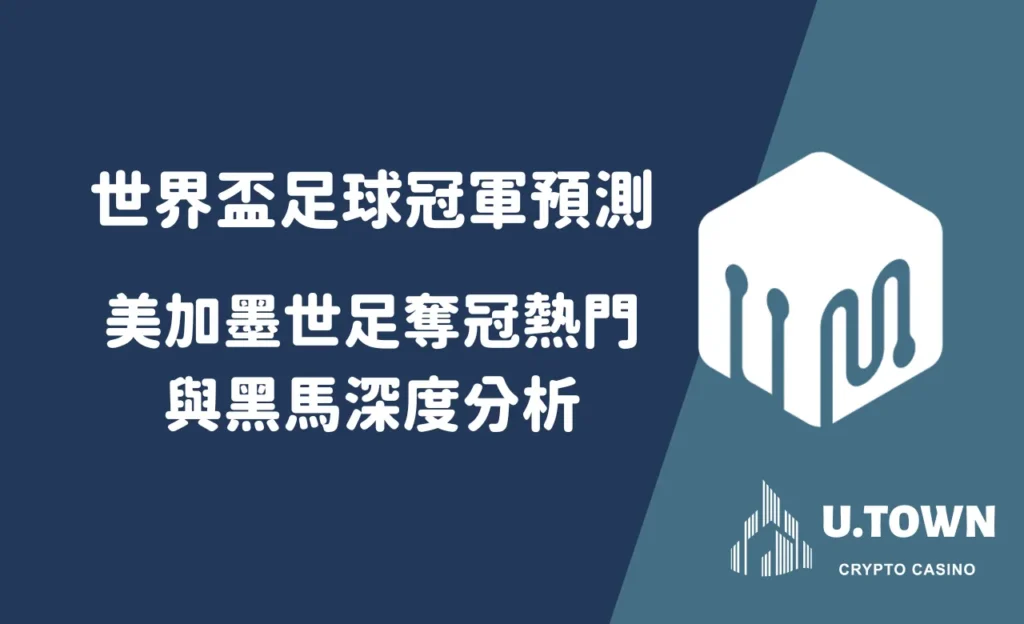 世界盃足球冠軍預測