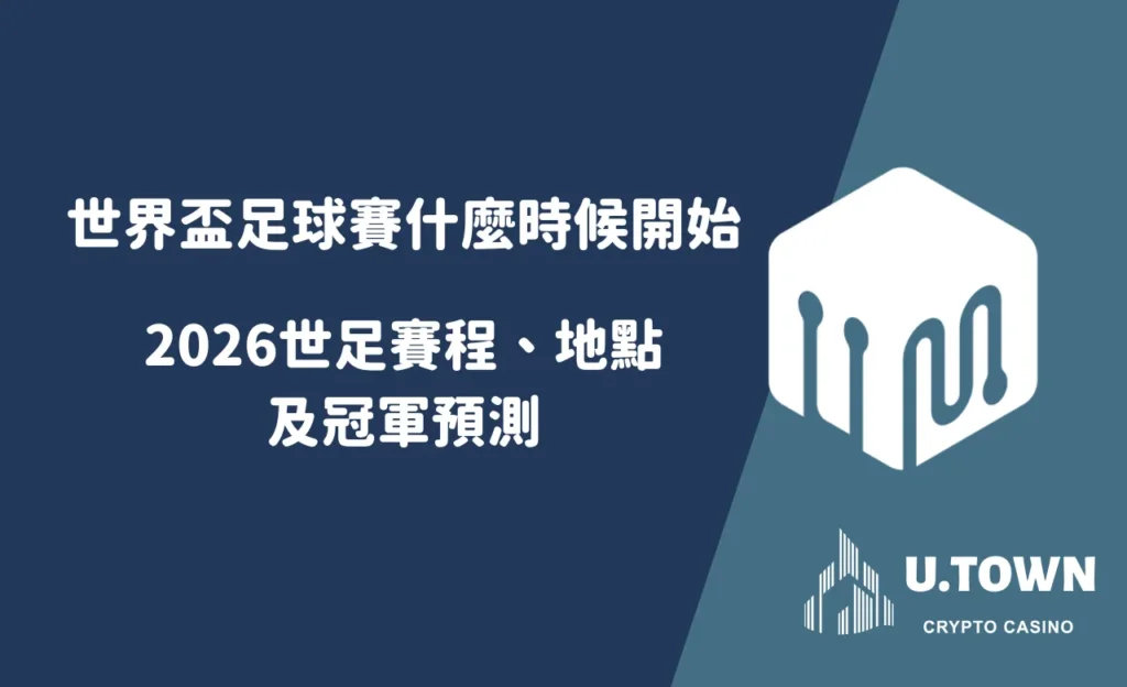 世界盃足球賽什麼時候開始？