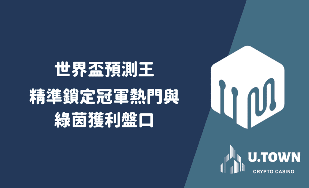 世界盃預測王
