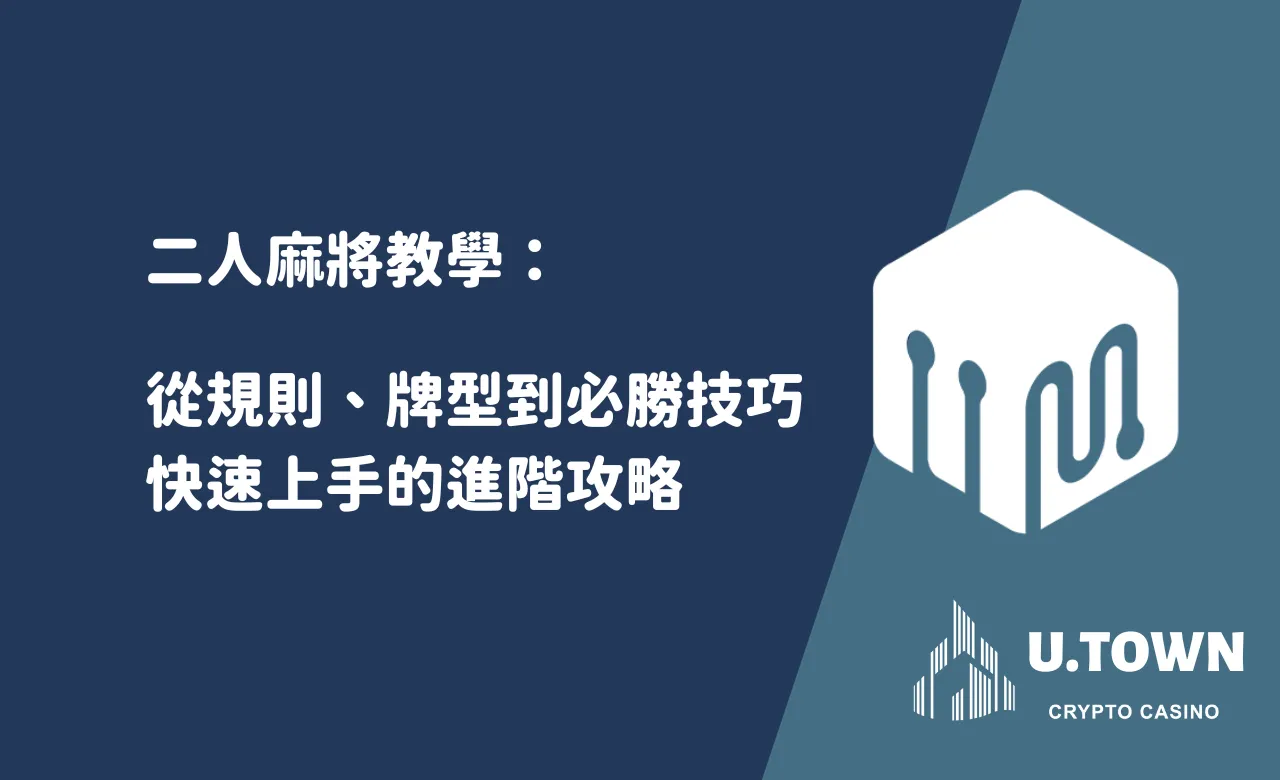 二人麻將教學