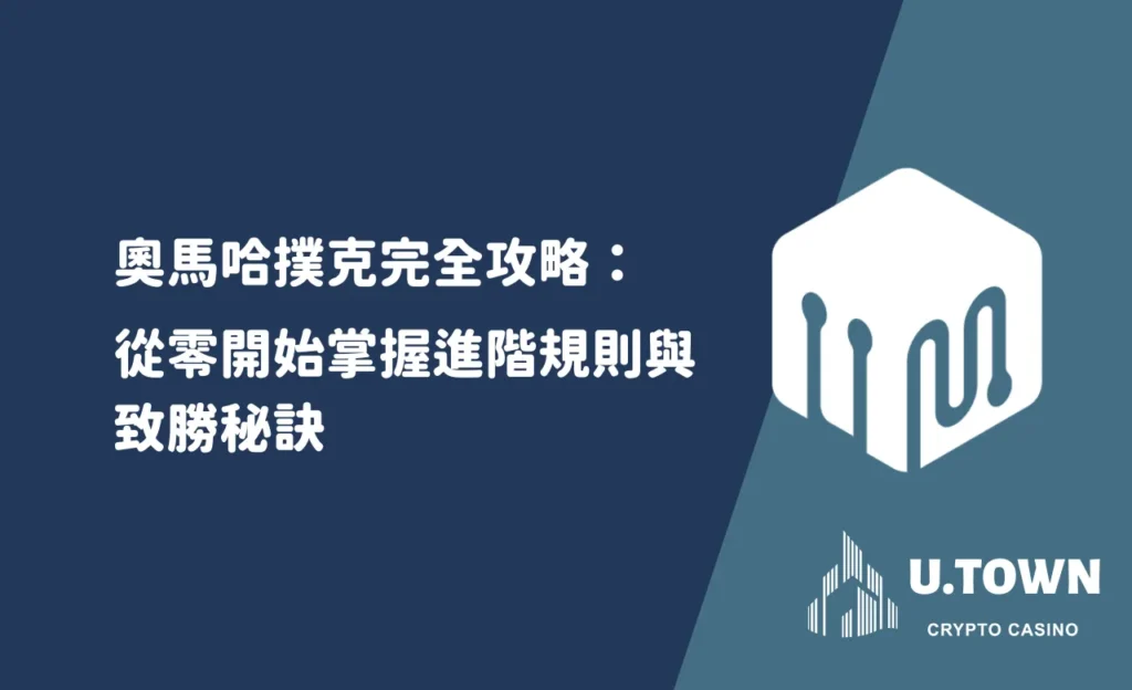 奧馬哈撲克完全攻略：