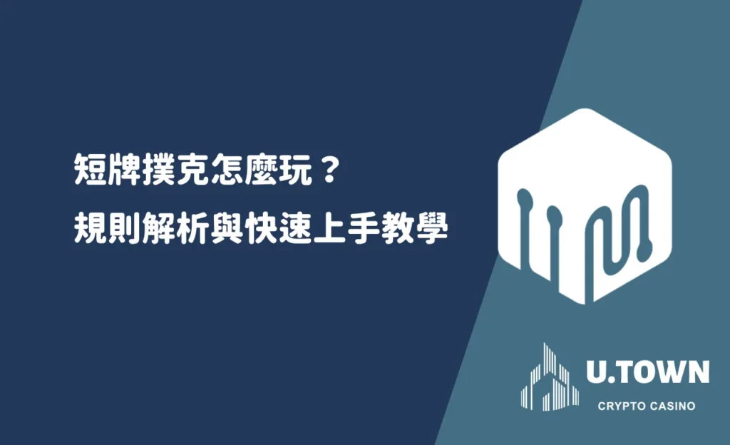 短牌撲克怎麼玩？