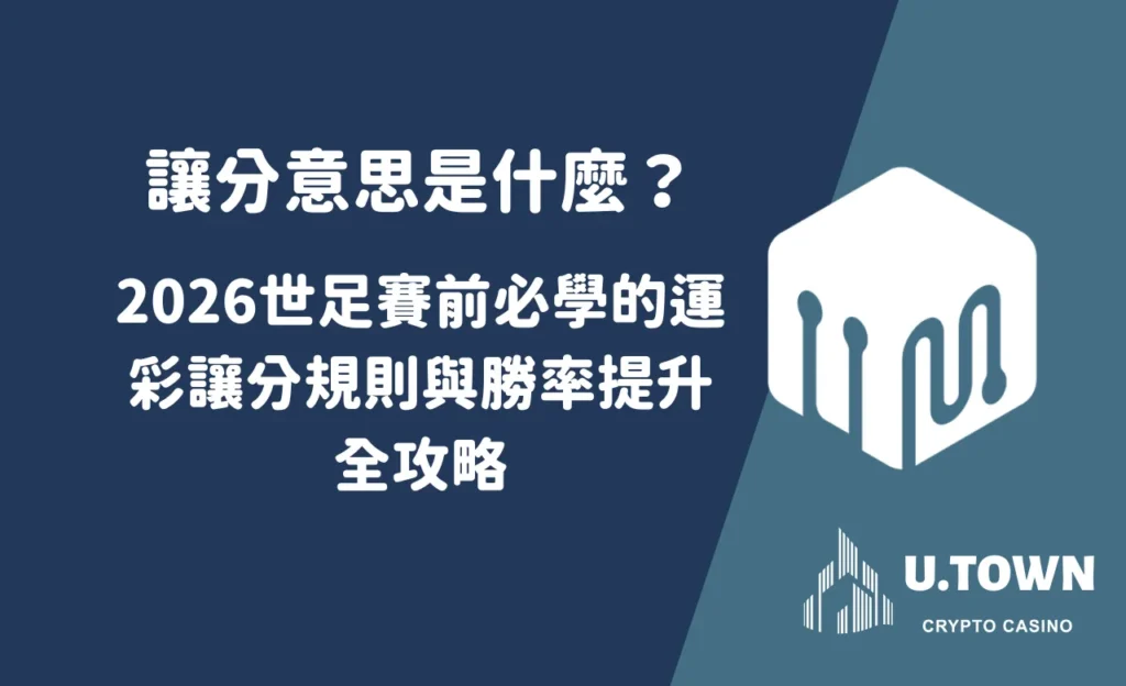 讓分意思是什麼？