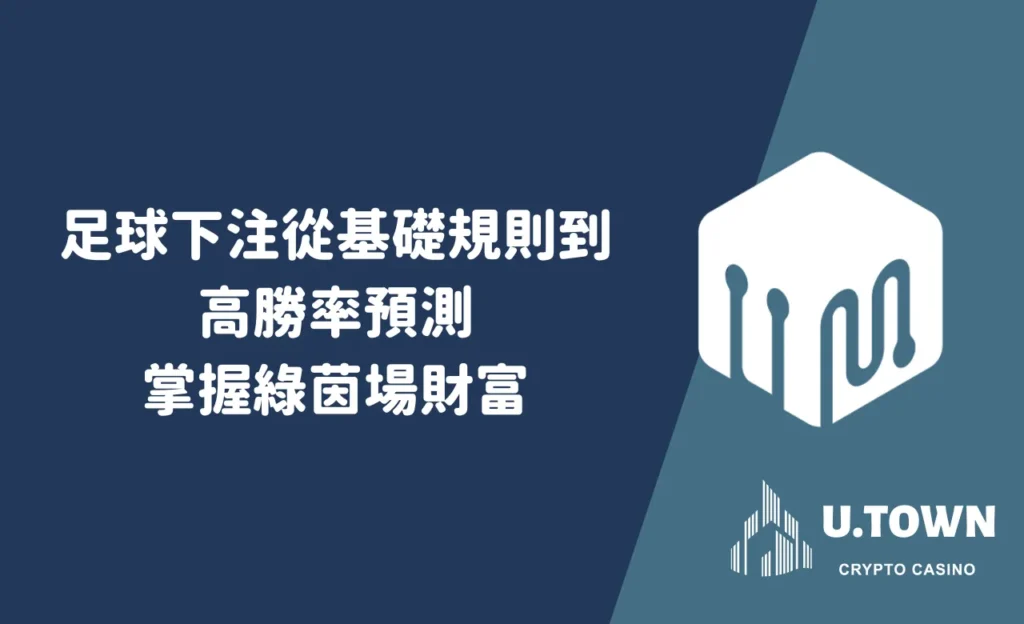 足球下注從基礎規則到高勝率預測