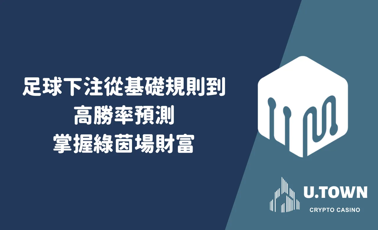 足球下注從基礎規則到高勝率預測