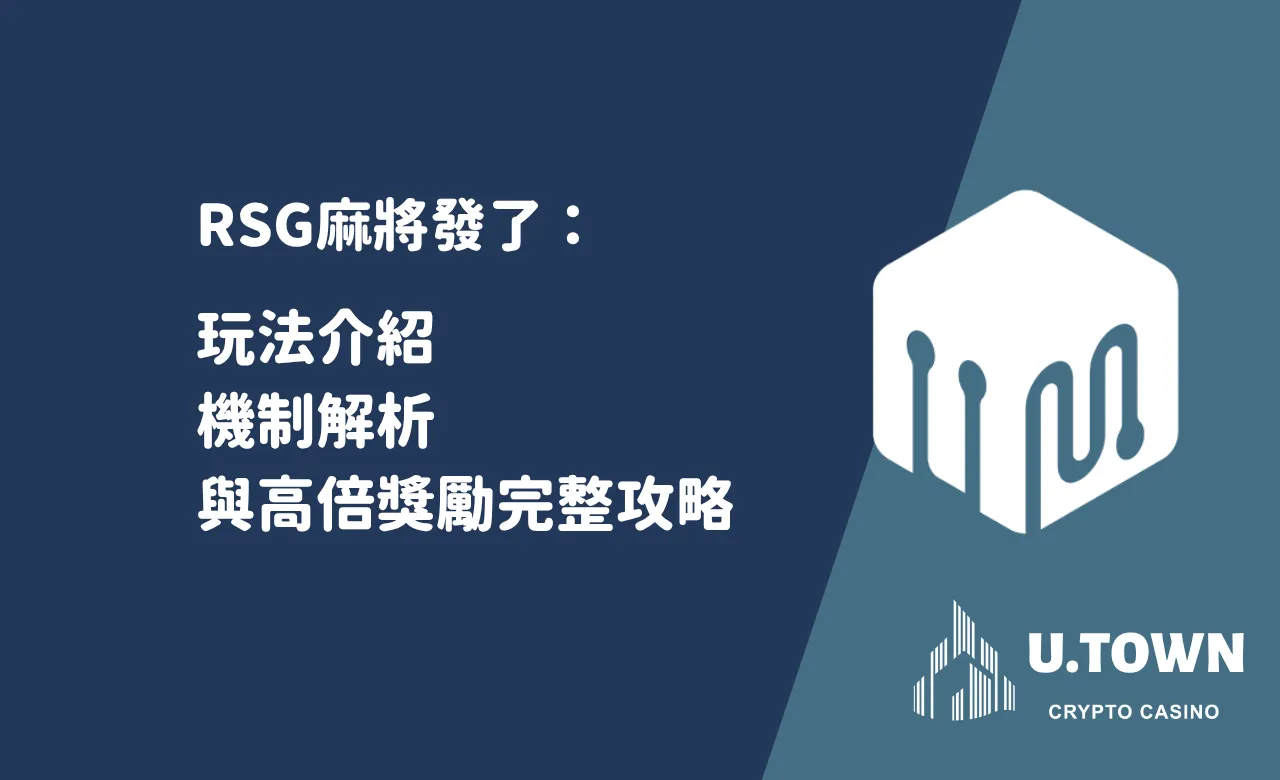 RSG麻將發了