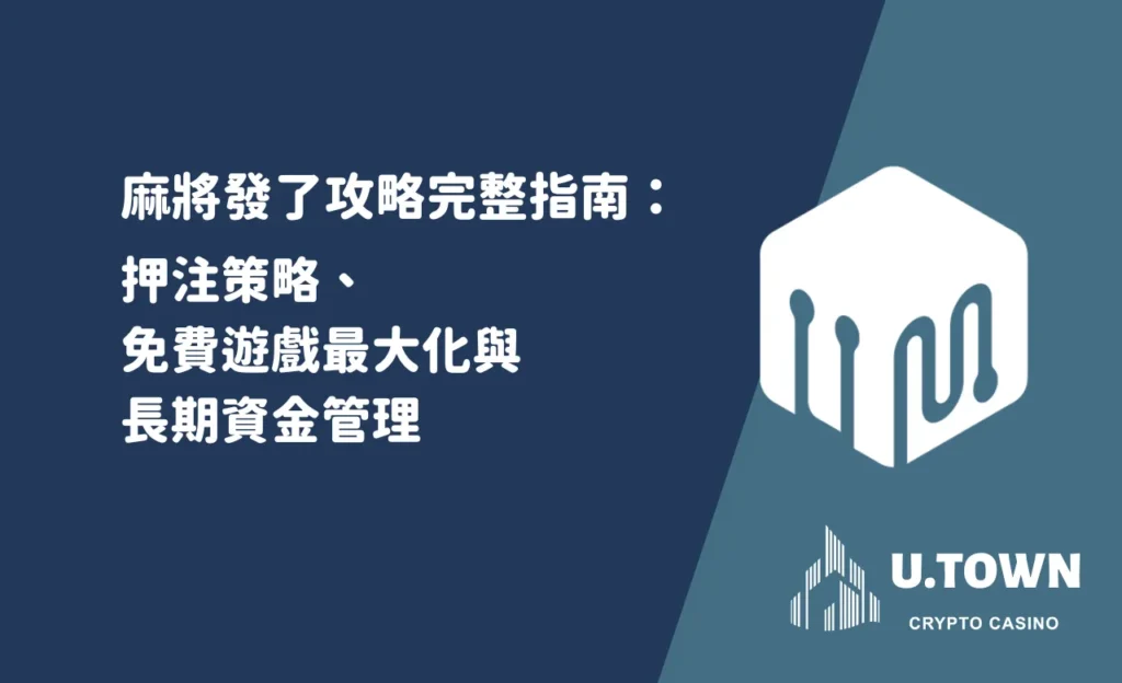麻將發了攻略完整指南