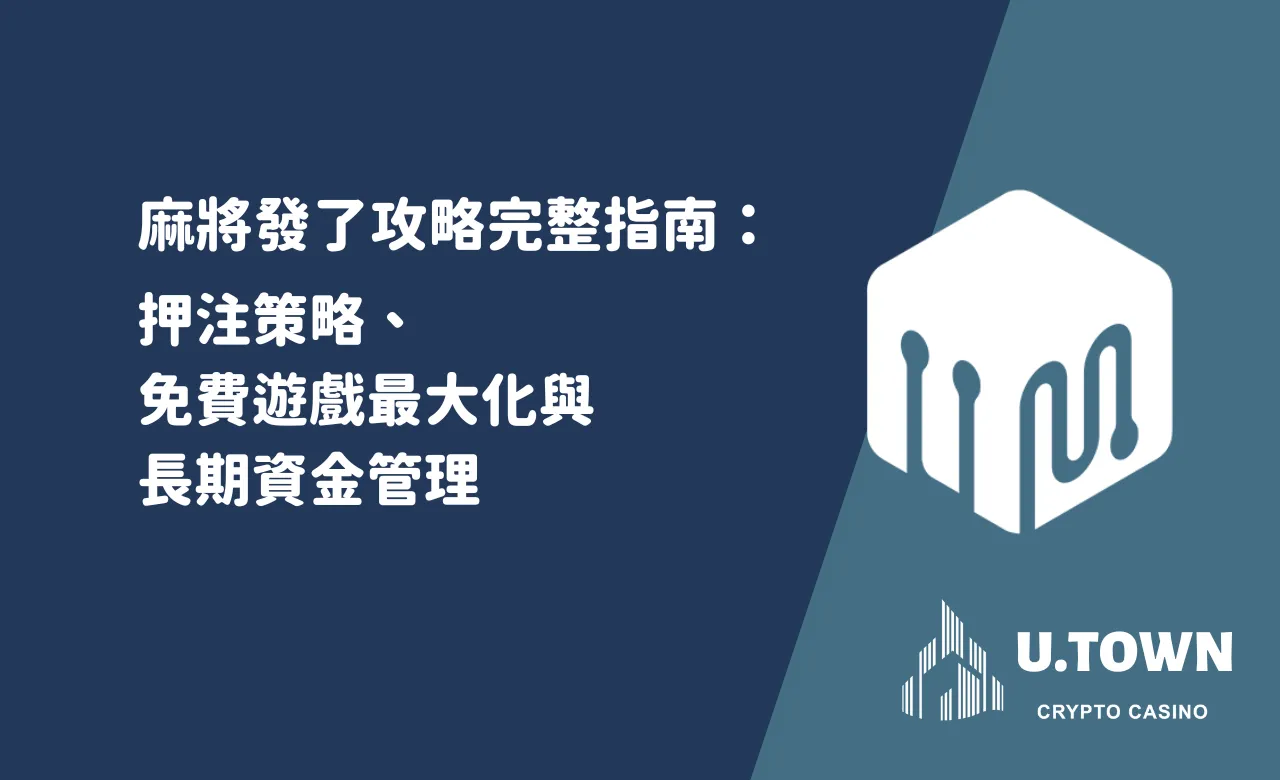 麻將發了攻略完整指南
