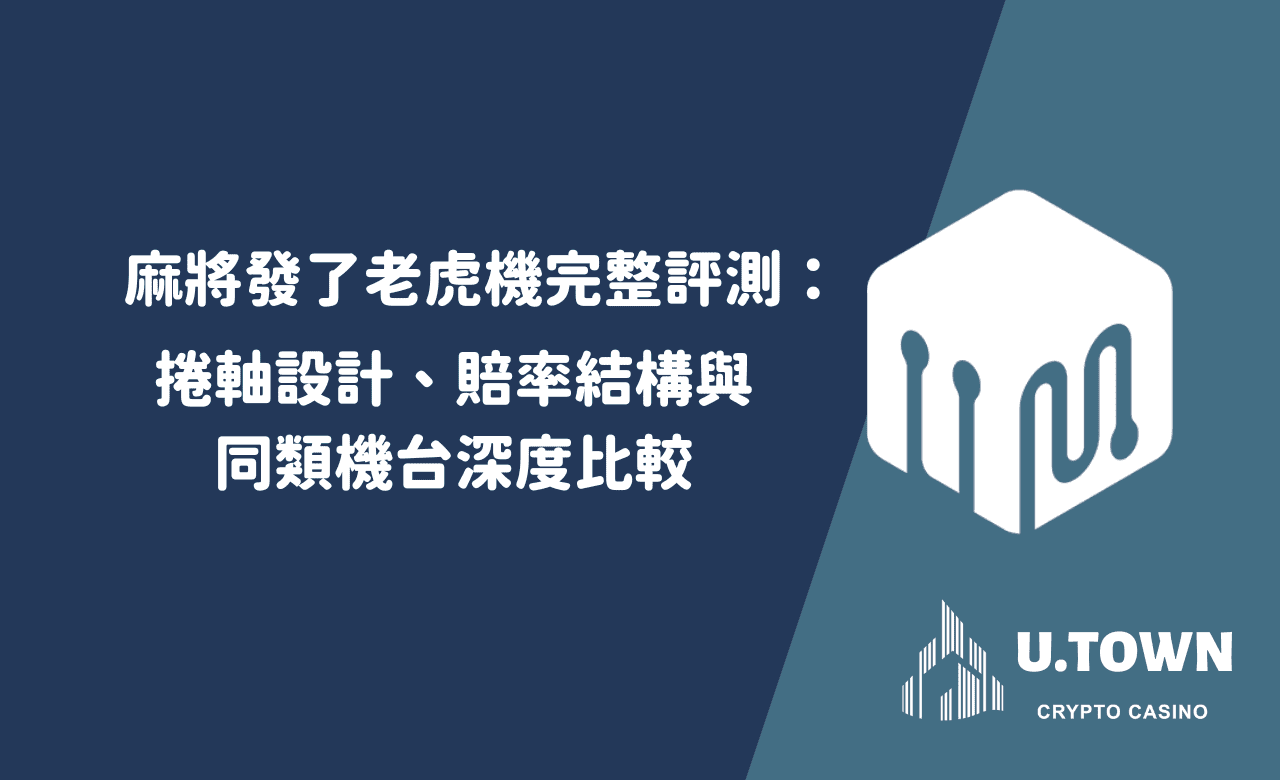 麻將發了老虎機完整評測：