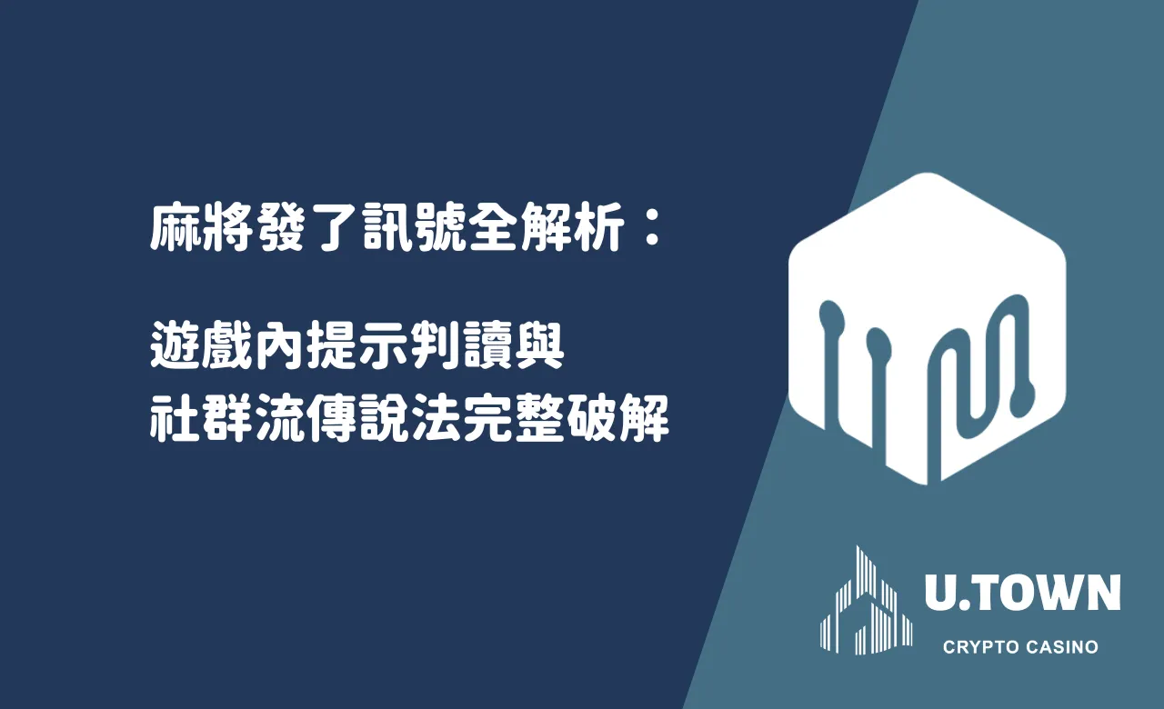 麻將發了訊號全解析