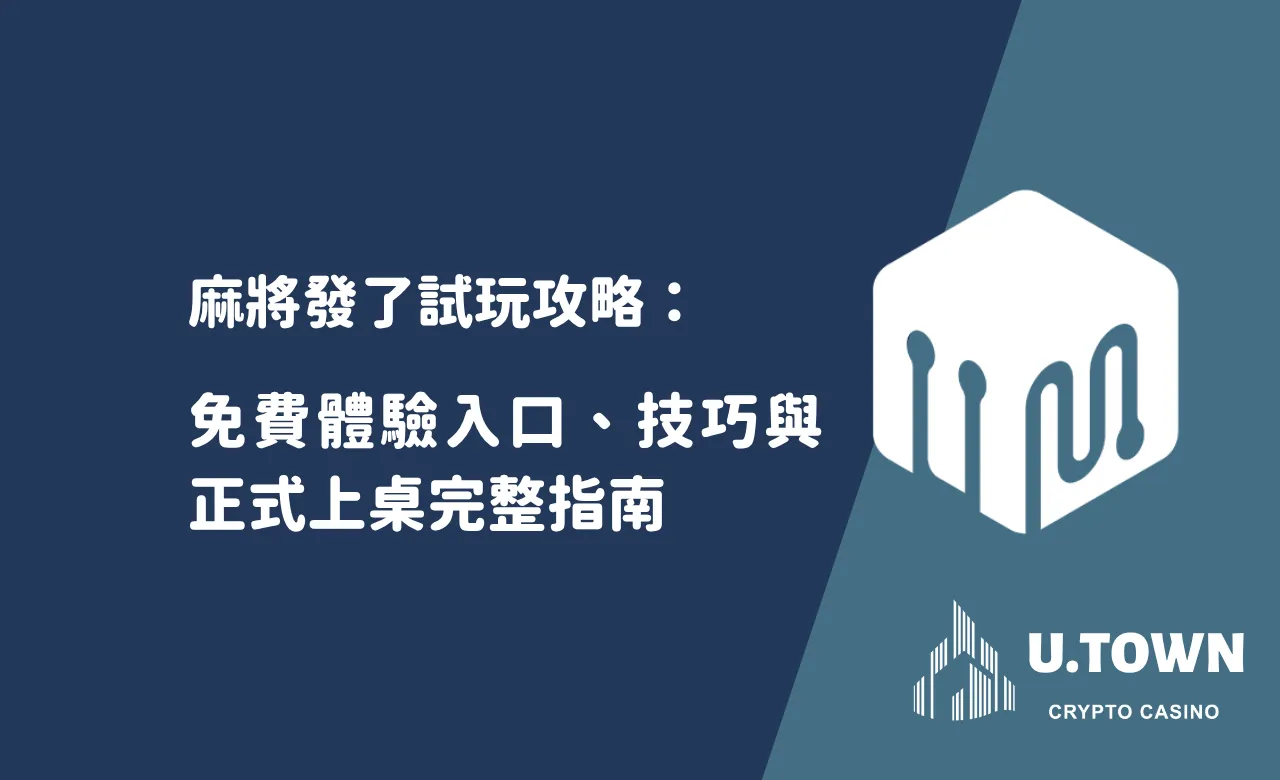 麻將發了試玩攻略：