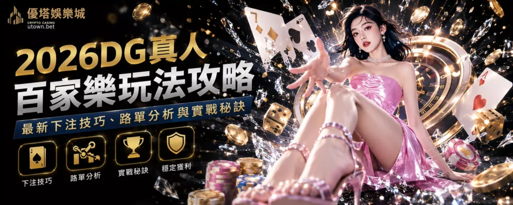 2026DG真人百家樂玩法攻略