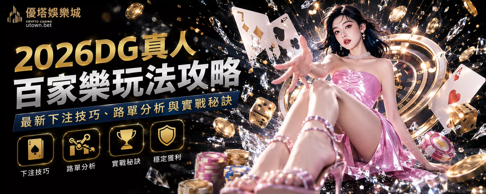 2026DG真人百家樂玩法攻略