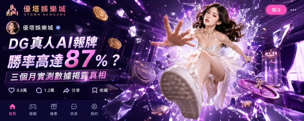 DG真人AI報牌勝率高達87？