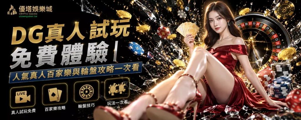 DG真人試玩免費體驗