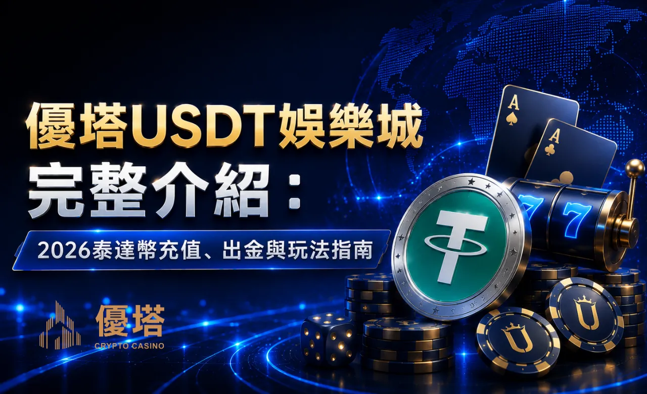 優塔USDT娛樂城完整介紹：